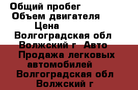  › Общий пробег ­ 195 000 › Объем двигателя ­ 3 › Цена ­ 47 000 - Волгоградская обл., Волжский г. Авто » Продажа легковых автомобилей   . Волгоградская обл.,Волжский г.